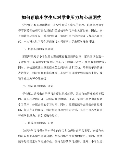 如何帮助小学生应对学业压力与心理困扰