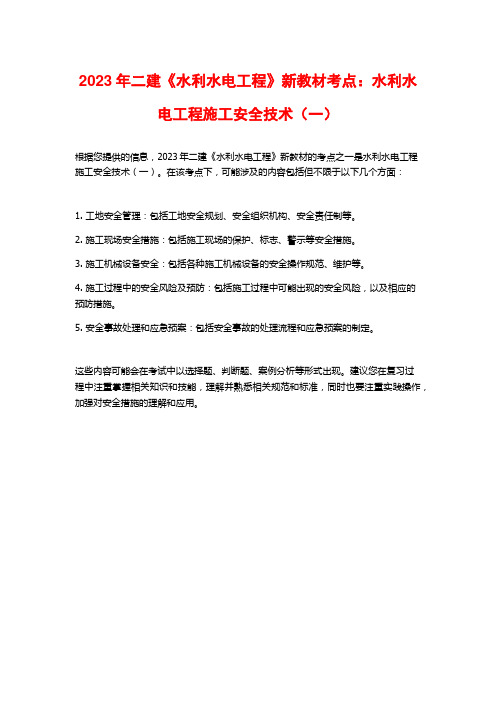 2023年二建《水利水电工程》新教材考点：水利水电工程施工安全技术(一)