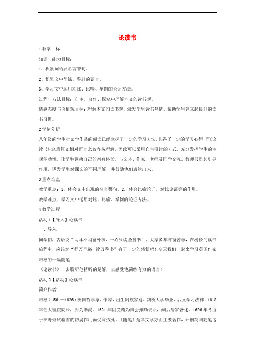 八年级语文上册 第四单元 自主阅读 论读书(节选)教学设计2 北师大版
