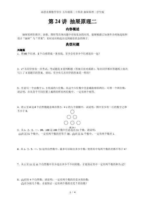 高思竞赛数学导引-五年级第二十四讲-抽屉原理二学生版