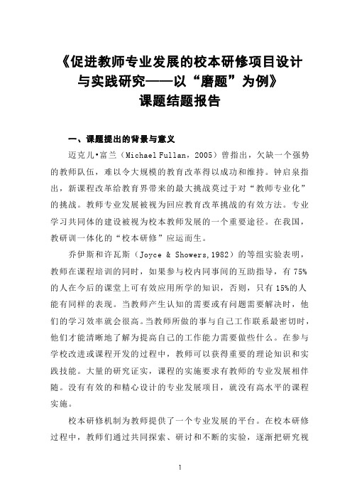 《促进教师专业发展的校本研修项目设计与实践研究——以“磨题”为例》课题结题报告