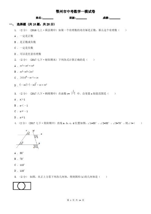 鄂州市中考数学一模试卷 