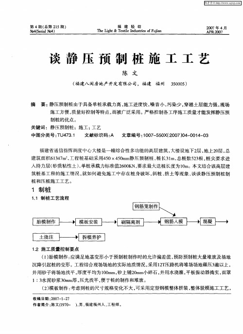 谈静压预制桩施工工艺