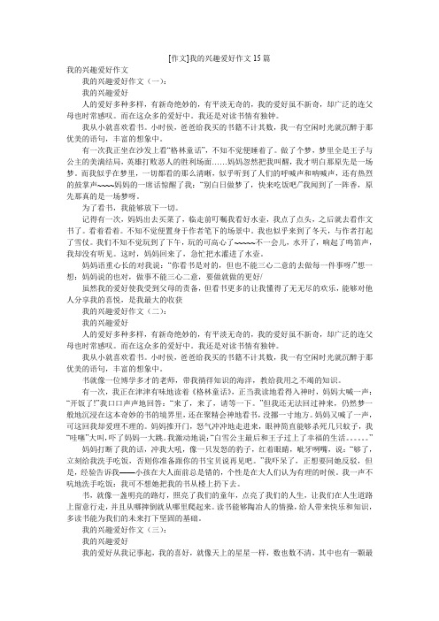 [作文]我的兴趣爱好作文15篇