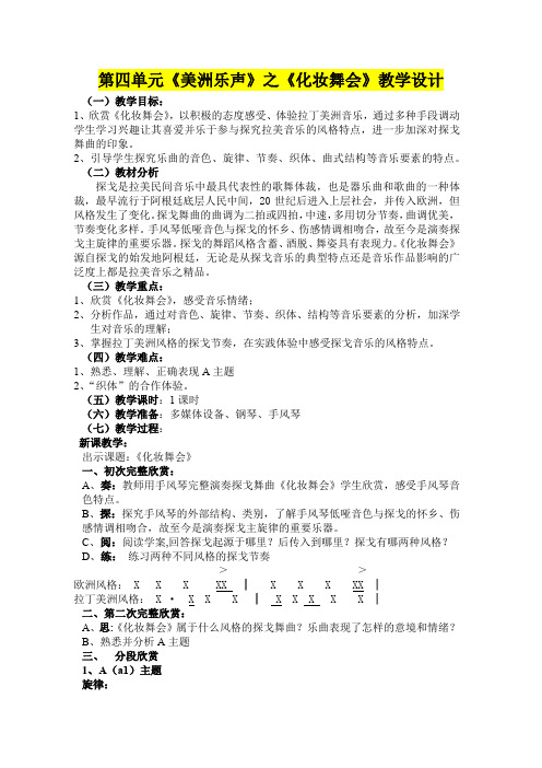 七年级音乐      《美洲乐声》化妆舞会教学设计