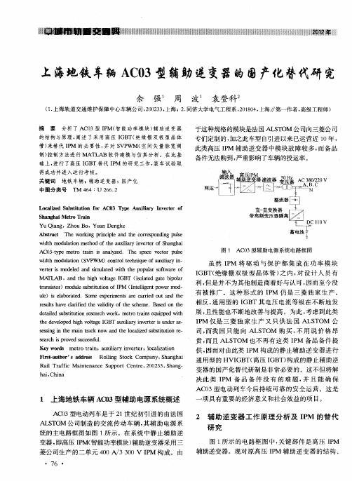 上海地铁车辆AC03型辅助逆变器的国产化替代研究