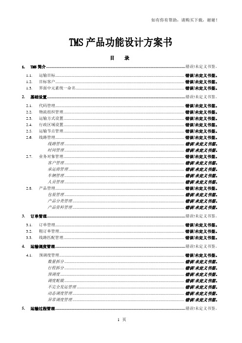 TMS产品功能设计方案书