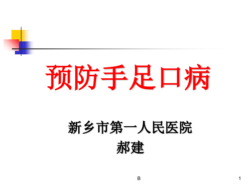 手足口病培训课件(ppt)