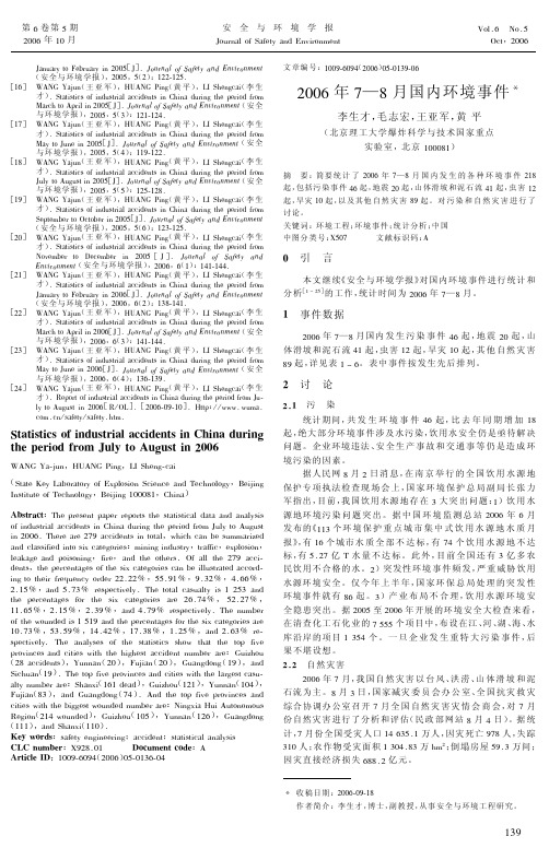 2006年7-8月国内环境事件
