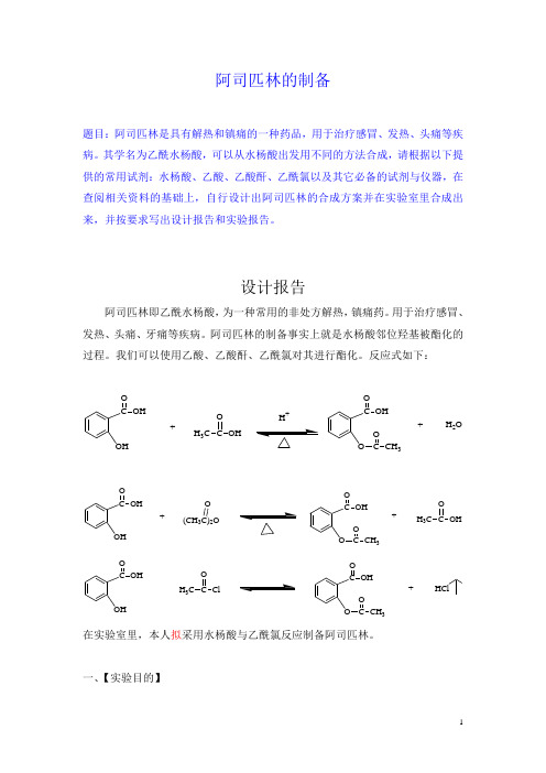 阿司匹林的制备