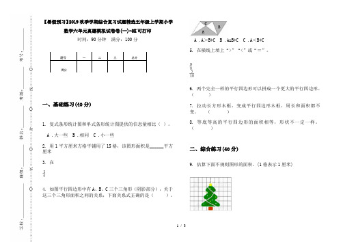 【暑假预习】2019秋季学期综合复习试题精选五年级上学期小学数学六单元真题模拟试卷卷(一)-8K可打印