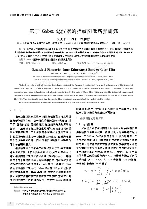 基于Gabor滤波器的指纹图像增强研究