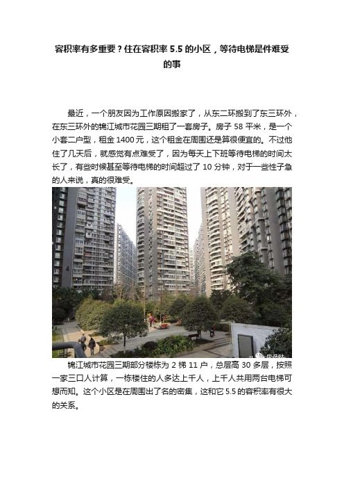 容积率有多重要？住在容积率5.5的小区，等待电梯是件难受的事