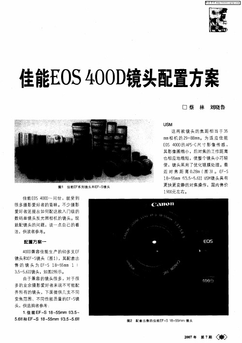 佳能EOS400D镜头配置方案