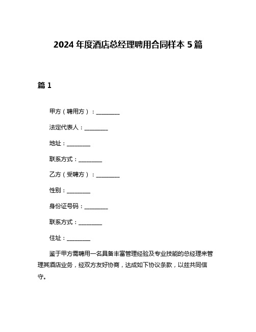 2024年度酒店总经理聘用合同样本5篇