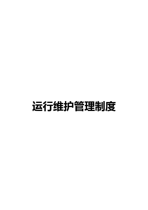 运维制度与流程图