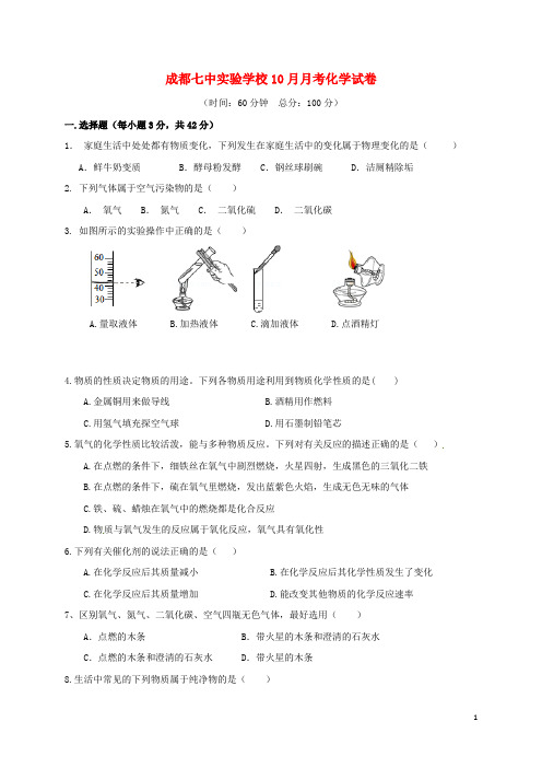 成都七中实验学校10月月考化学试卷