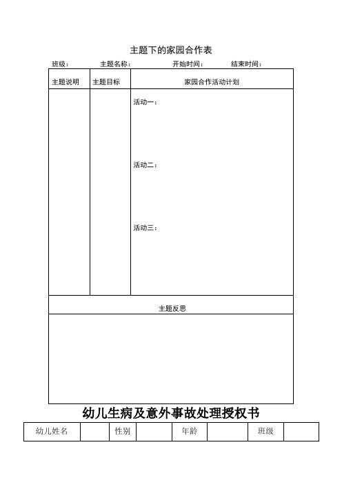 幼儿园家校联系表格：主题下的家园合作表