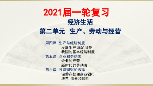 高三政治一轮复习经济生活第四课 生产与经济制度