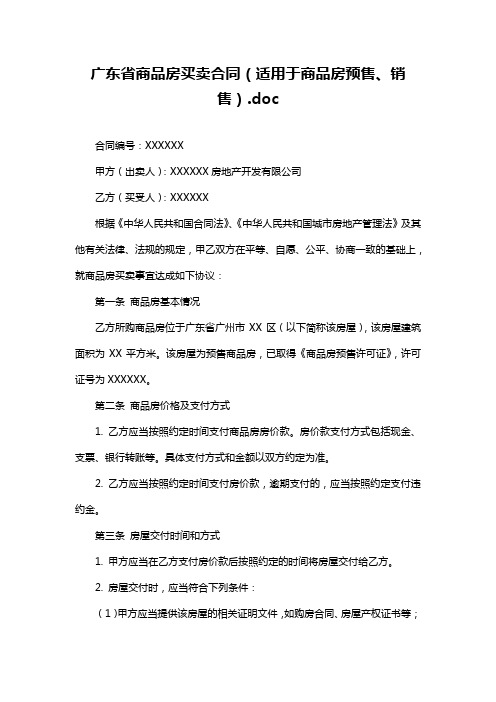 广东省商品房买卖合同(适用于商品房预售、销售).doc