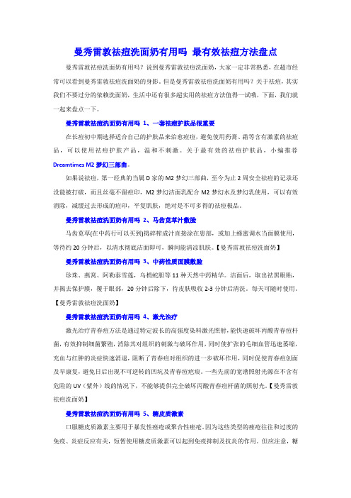 曼秀雷敦祛痘洗面奶有用吗 最有效祛痘方法盘点