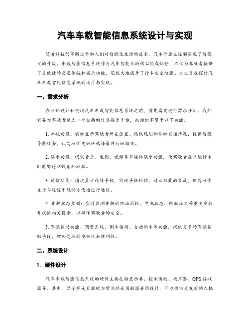 汽车车载智能信息系统设计与实现