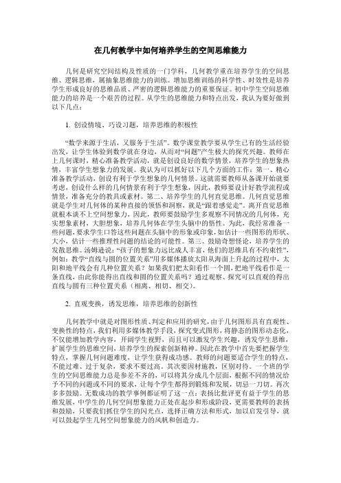 在几何教学中如何培养学生的空间思维能力