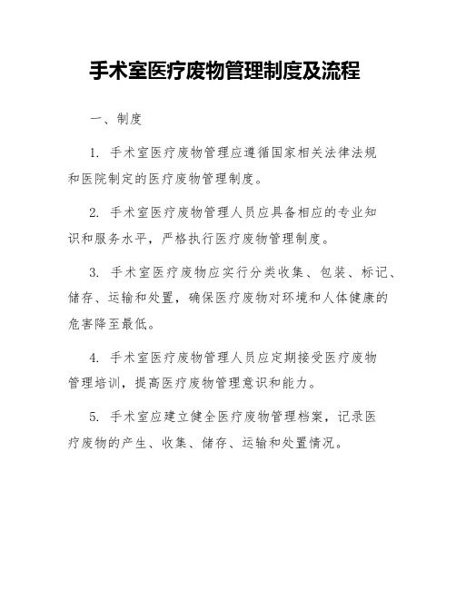 手术室医疗废物管理制度及流程