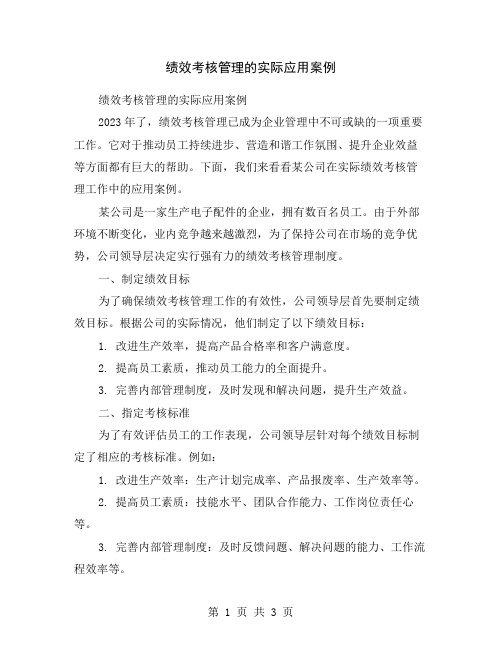 绩效考核管理的实际应用案例