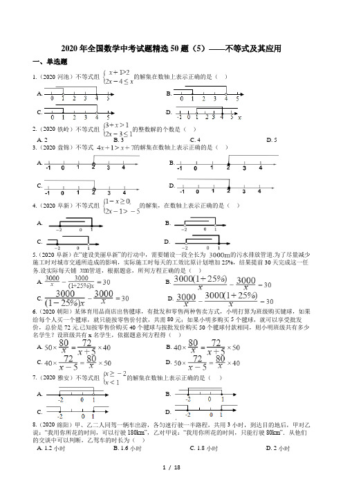 2020年全国数学中考试题精选50题(5)——不等式及其应用