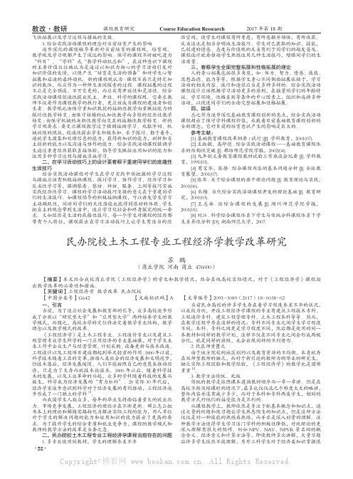 民办院校土木工程专业工程经济学教学改革研究