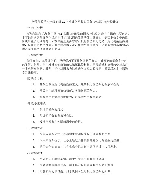 浙教版数学八年级下册6.2《反比例函数的图象与性质》教学设计2