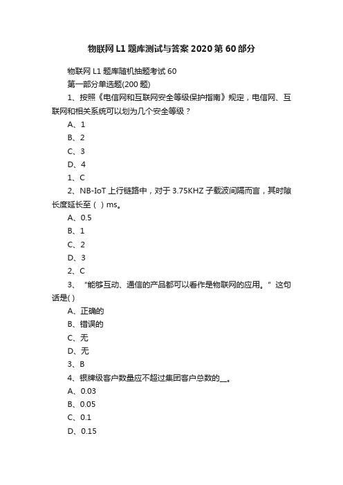 物联网L1题库测试与答案2020第60部分