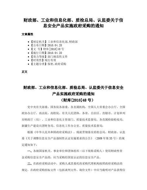 财政部、工业和信息化部、质检总局、认监委关于信息安全产品实施政府采购的通知