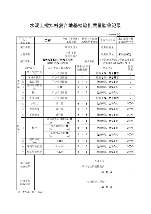 (上海市新版)水泥土搅拌桩复合地基检验批质量验收记录