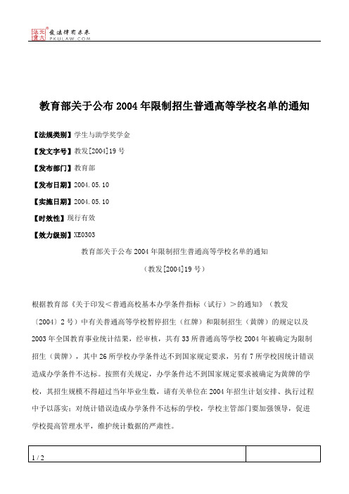 教育部关于公布2004年限制招生普通高等学校名单的通知