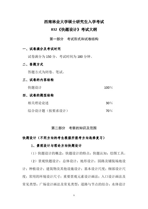 西南林业大学832《快题设计》2021年考研专业课初试大纲