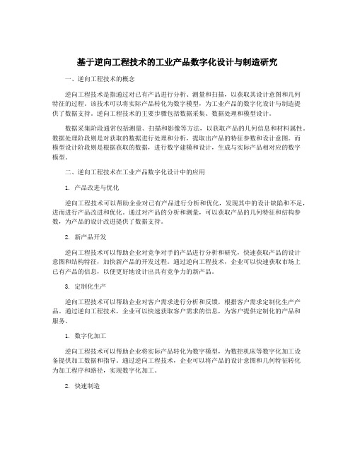 基于逆向工程技术的工业产品数字化设计与制造研究