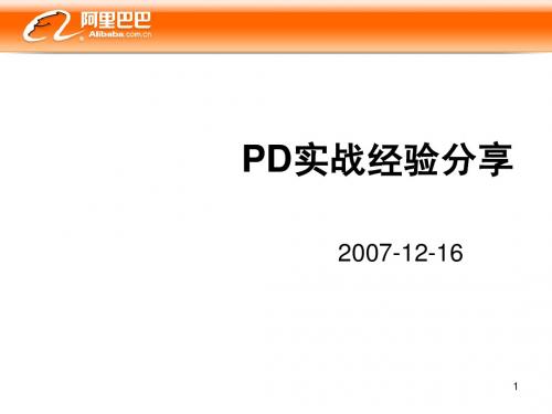 产品经理(PD)实战经验分享