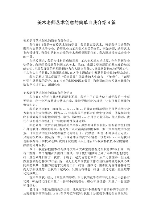 美术老师艺术创意的简单自我介绍4篇