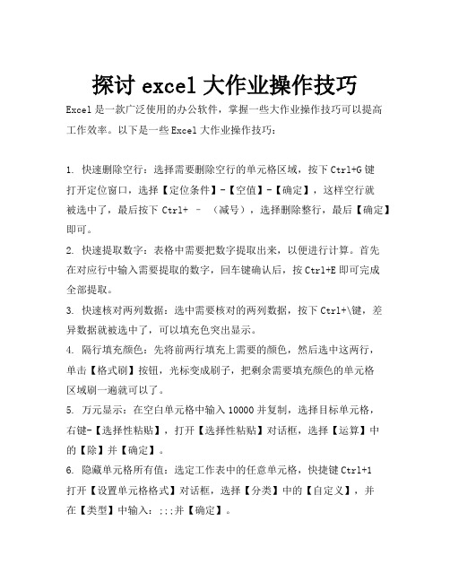 探讨excel大作业操作技巧