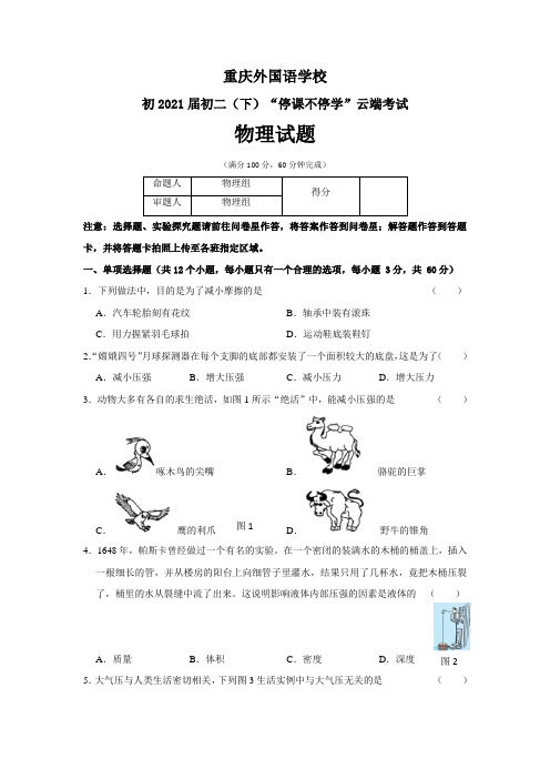 重庆外国语实验学校初2021届2019-2020年初二下物理月考试卷(无答案)