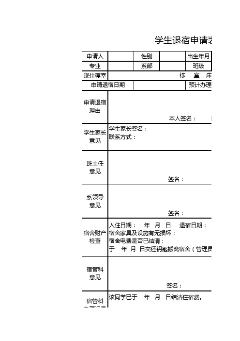 学生退宿申请表