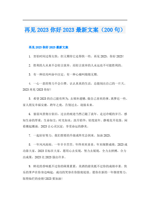 再见2023你好2023最新文案(200句)