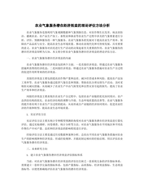 农业气象服务潜在经济效益的理论评估方法分析