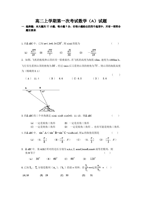 河南省鄢陵县第一高级中学2014-2015学年高二上学期第一次考试数学(A)试题Word版含答案