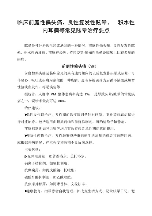 临床前庭性偏头痛、良性复发性眩晕、积水性内耳病等常见眩晕治疗要点