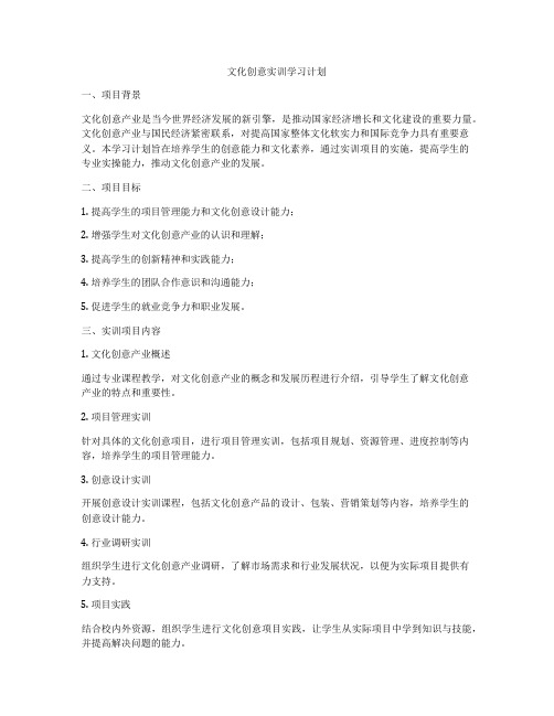 文化创意实训学习计划