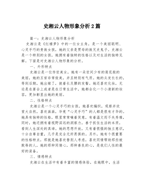 史湘云人物形象分析2篇