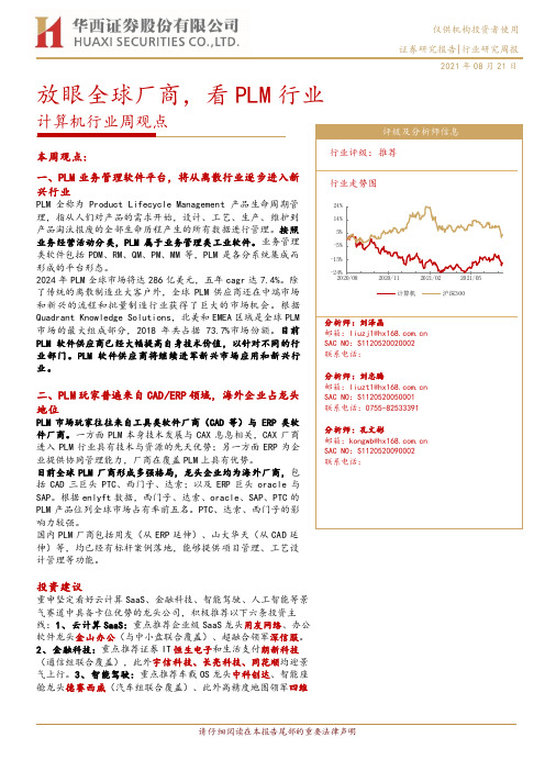 计算机行业周观点：放眼全球厂商，看PLM行业